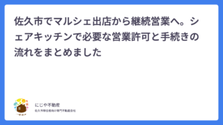 佐久市でマルシェ出店から継続営業へ。シェアキッチンで必要な営業許可と手続きの流れをまとめました