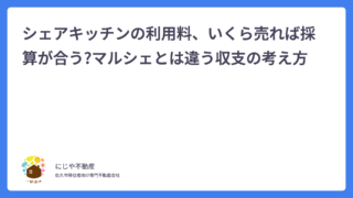 シェアキッチンの利用料、いくら売れば採算が合う?マルシェとは違う収支の考え方