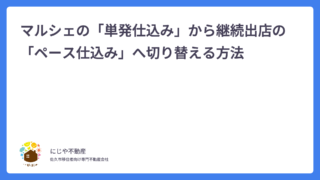 マルシェの「単発仕込み」から継続出店の「ペース仕込み」へ切り替える方法