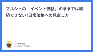 マルシェの「イベント価格」のままでは継続できない?日常価格への見直し方