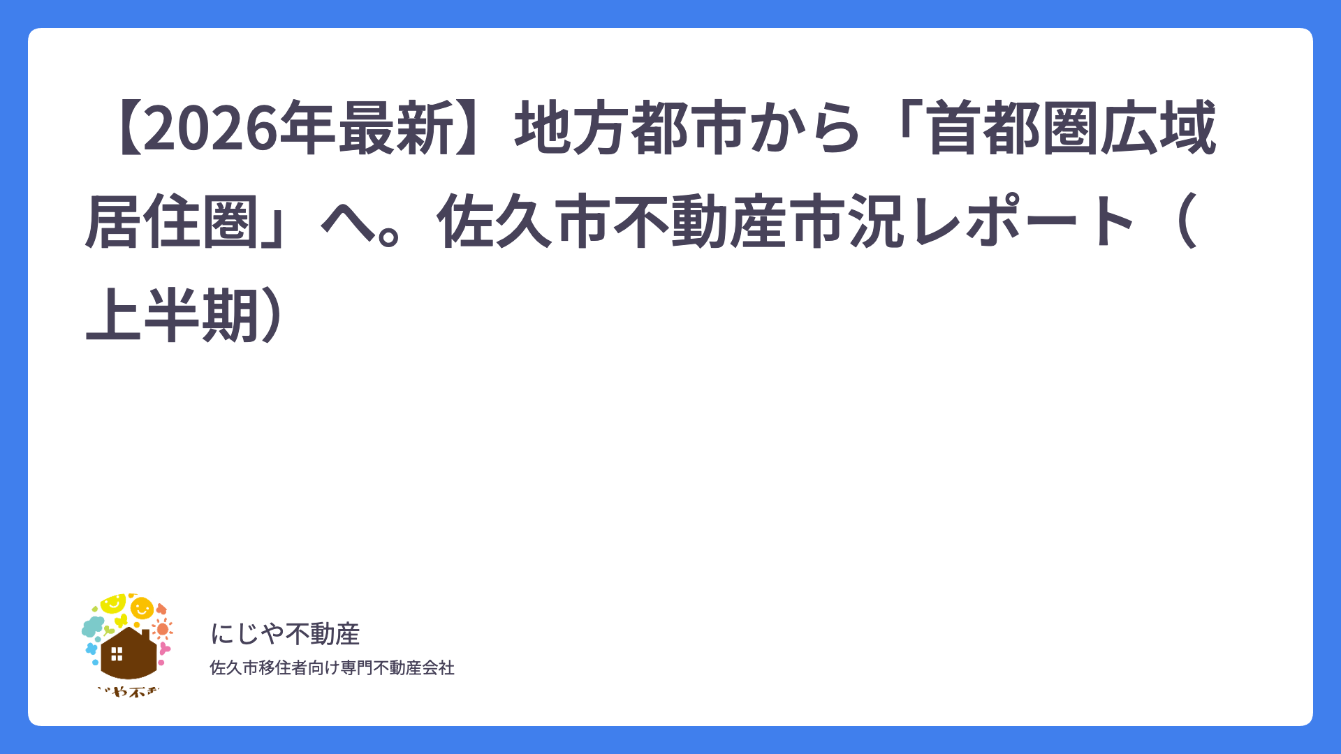 【2026年最新】地方都市から「首都圏広域居住圏」へ。佐久市不動産市況レポート（上半期）