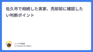佐久市で相続した実家、売却前に確認したい判断ポイント