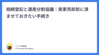 佐久市の実家売却前に済ませておきたい手続き「相続登記と遺産分割協議」