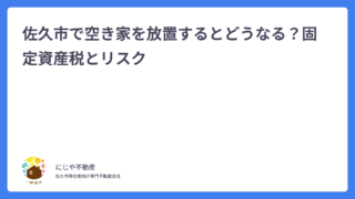 佐久市で空き家を放置するとどうなる？固定資産税とリスク