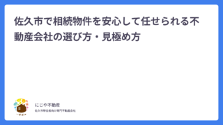 佐久市で相続物件を安心して任せられる不動産会社の選び方・見極め方