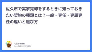 佐久市で実家売却をするときに知っておきたい契約の種類とは？一般・専任・専属専任の違いと選び方