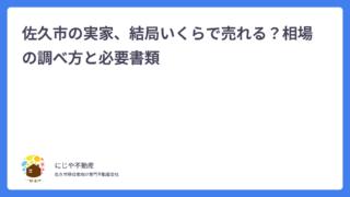 佐久市の実家、結局いくらで売れる？相場の調べ方と必要書類