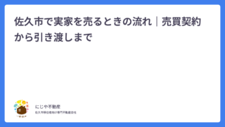 佐久市で実家を売るときの流れ｜売買契約から引き渡しまで