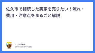 佐久市で相続した実家を売りたい！流れ・費用・注意点をまるごと解説
