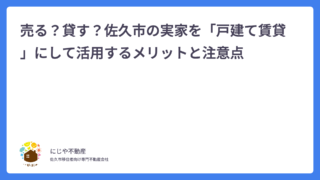 売る？貸す？佐久市の実家を「戸建て賃貸」にして活用するメリットと注意点