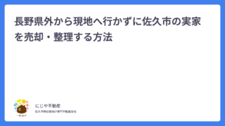 長野県外から現地へ行かずに佐久市の実家を売却・整理する方法