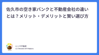 佐久市の空き家バンクと不動産会社の違いとは？メリット・デメリットと賢い選び方