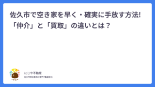 佐久市で空き家を早く・確実に手放す方法!「仲介」と「買取」の違いとは？
