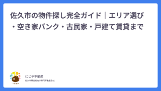 佐久市の物件探し完全ガイド｜エリア選び・空き家バンク・古民家・戸建て賃貸まで