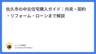 佐久市の中古住宅購入ガイド｜内見・契約・リフォーム・ローンまで解説