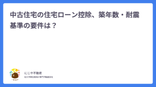中古住宅の住宅ローン控除、築年数・耐震基準の要件は？