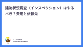 建物状況調査（インスペクション）はやるべき？費用と依頼先