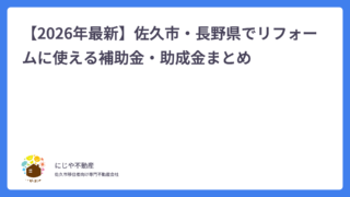 【2026年最新】佐久市・長野県でリフォームに使える補助金・助成金まとめ