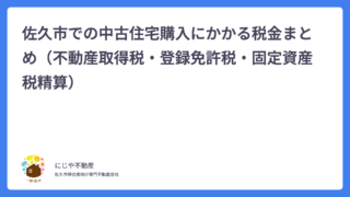 佐久市での中古住宅購入にかかる税金まとめ（不動産取得税・登録免許税・固定資産税精算）
