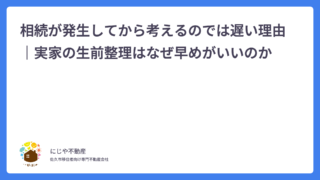 相続が発生してから考えるのでは遅い理由｜実家の生前整理はなぜ早めがいいのか