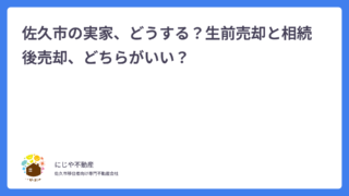 佐久市の実家、どうする？生前売却と相続後売却、どちらがいい？