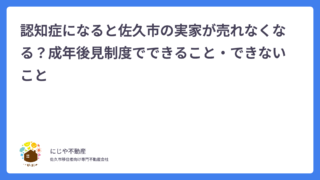 認知症になると佐久市の実家が売れなくなる？成年後見制度でできること・できないこと