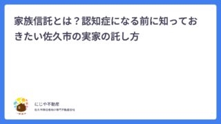 家族信託とは？認知症になる前に知っておきたい佐久市の実家の託し方