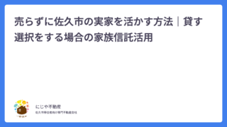 売らずに佐久市の実家を活かす方法｜貸す選択をする場合の家族信託活用