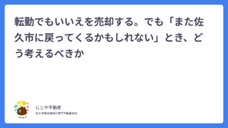 転勤でも持ち家を売却する。でも「また佐久市に戻ってくるかもしれない」とき、どう考えるべきか