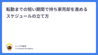 転勤までの短い期間で持ち家売却を進めるスケジュールの立て方