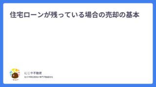 住宅ローンが残っている場合の売却の基本
