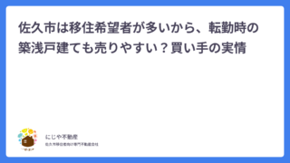 佐久市は移住希望者が多いから、転勤時の築浅戸建ても売りやすい？買い手の実情