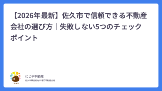 【2026年最新】佐久市で信頼できる不動産会社の選び方｜失敗しない5つのチェックポイント