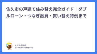 佐久市の戸建て住み替え完全ガイド｜ダブルローン・つなぎ融資・買い替え特例まで
