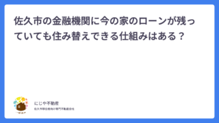 佐久市の金融機関に今の家のローンが残っていても住み替えできる仕組みはある？