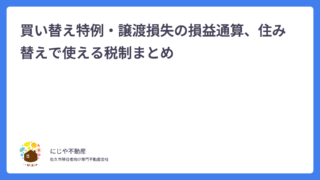 買い替え特例・譲渡損失の損益通算、住み替えで使える税制まとめ