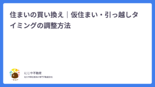 住まいの買い換え｜仮住まい・引っ越しタイミングの調整方法