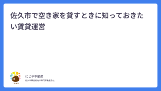 佐久市で空き家を貸すときに知っておきたい賃貸運営
