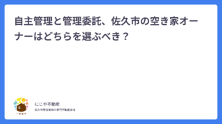 自主管理と管理委託、佐久市の空き家オーナーはどちらを選ぶべき？