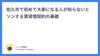 佐久市で初めて大家になる人が知らないとソンする賃貸借契約の基礎