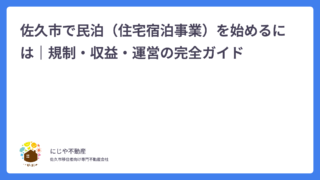佐久市で民泊（住宅宿泊事業）を始めるには｜規制・収益・運営の完全ガイド
