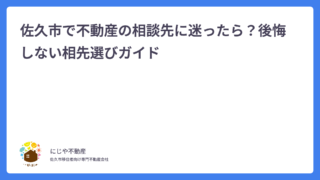 佐久市で不動産の相談先に迷ったら？後悔しない相先選びガイド