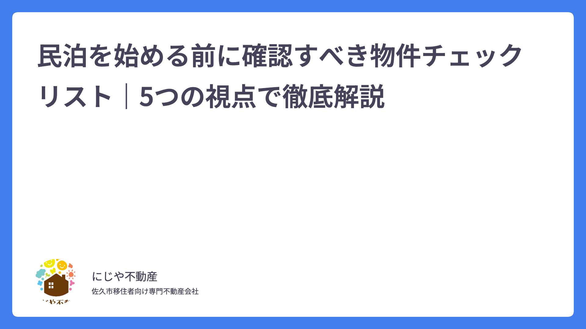 民泊を始める前に確認すべき物件チェックリスト｜5つの視点で徹底解説