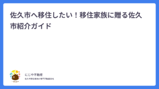 佐久市へ移住したい！移住家族に贈る佐久市紹介ガイド