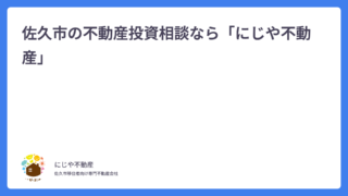 佐久市で不動産投資をしたい！賃貸業開始スタートガイド