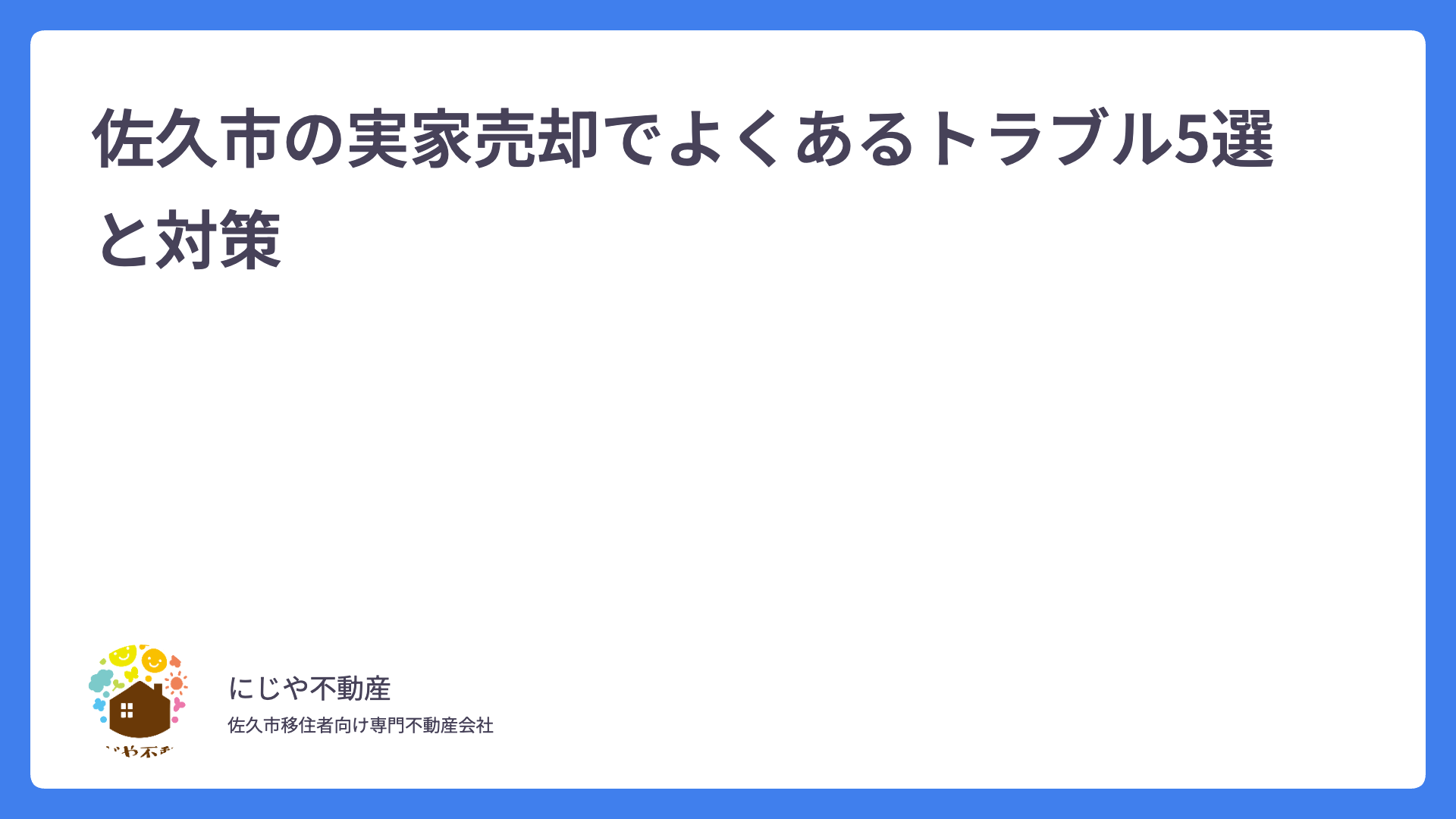 佐久市の実家売却でよくあるトラブル5選と対策
