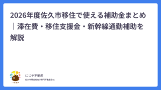 2026年度佐久市移住で使える補助金まとめ｜滞在費・移住支援金・新幹線通勤補助を解説