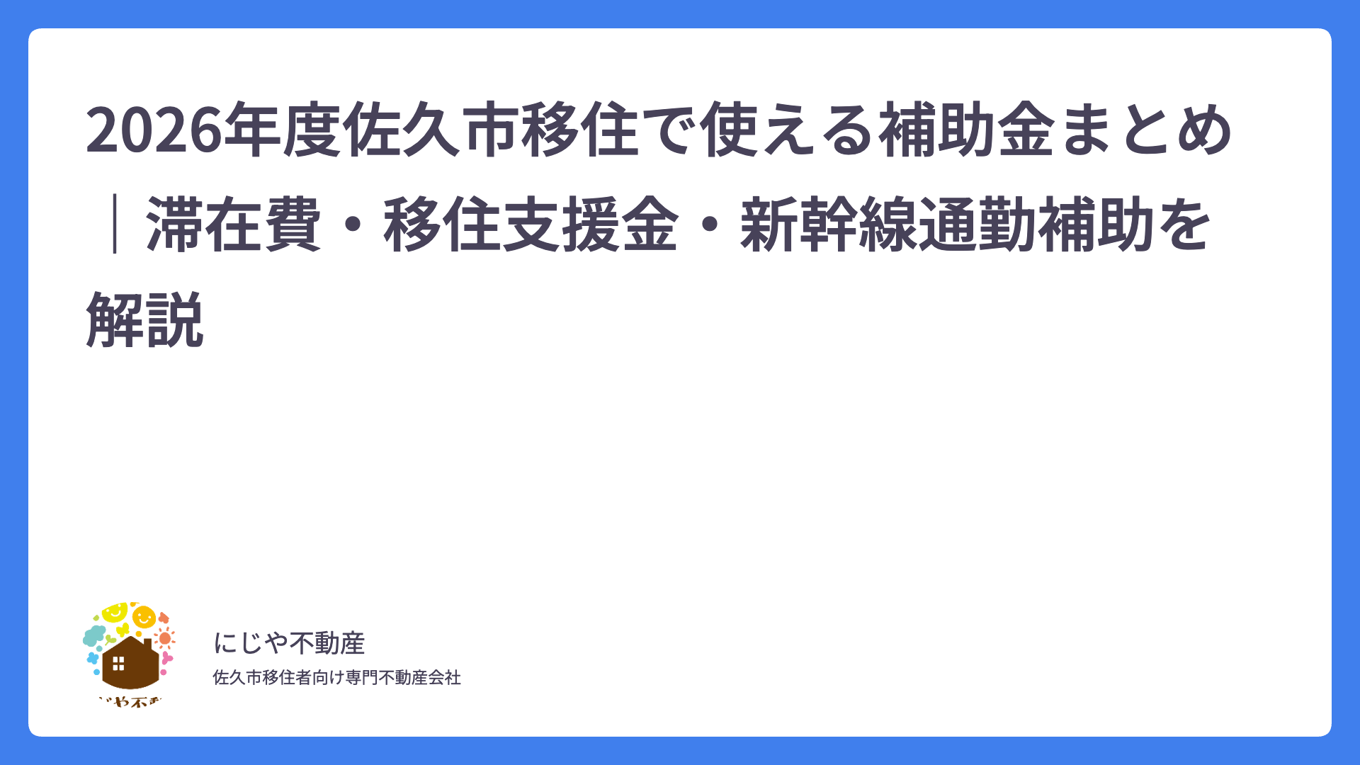2026年度佐久市移住で使える補助金まとめ｜滞在費・移住支援金・新幹線通勤補助を解説