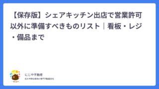【保存版】シェアキッチン出店で営業許可以外に準備すべきものリスト｜看板・レジ・備品まで
