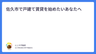 佐久市で戸建て賃貸を始めたいあなたへ